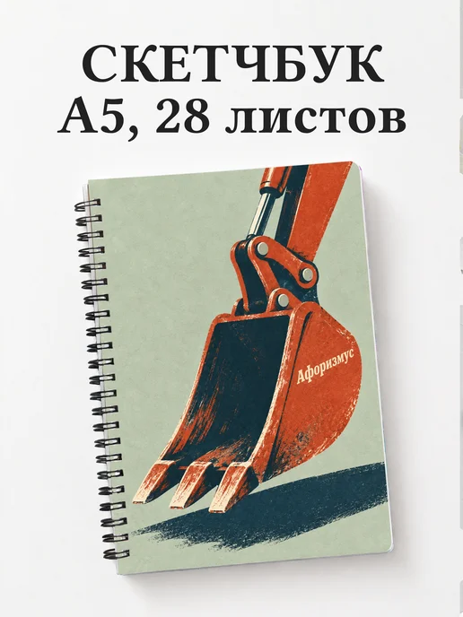 Скетчбук экскаваторщика