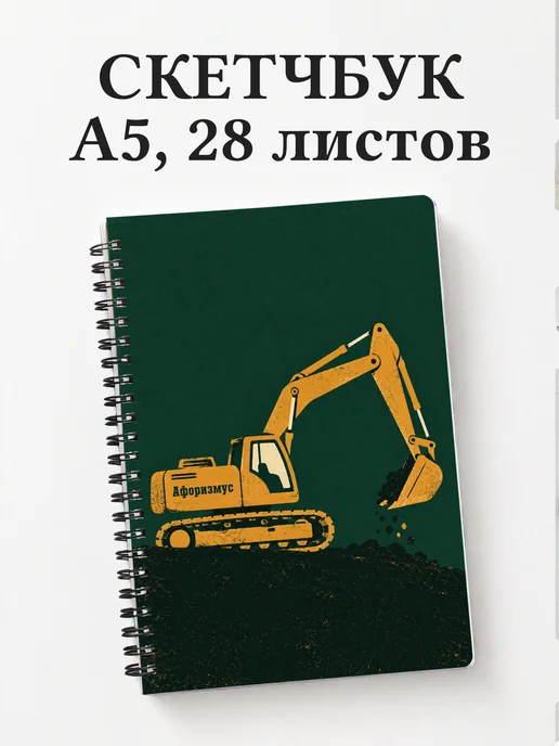 Скетчбук экскаваторщика