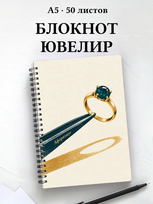 Блокнот ювелира с мотивирующими цитатами