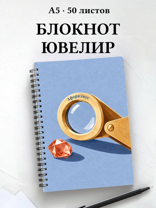 Блокнот ювелира с мотивирующими цитатами