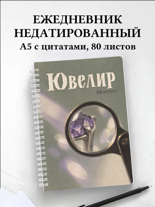 Ежедневник недатированный ювелира