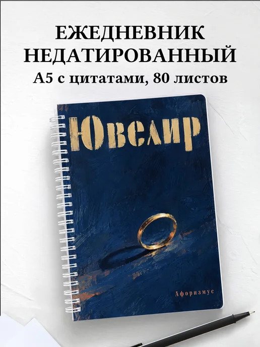 Ежедневник недатированный ювелира