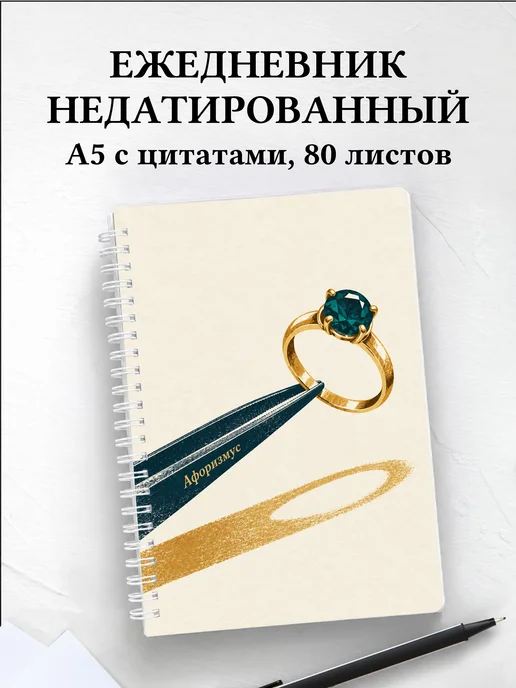 Ежедневник недатированный ювелира