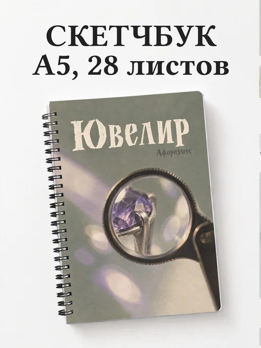 Скетчбук ювелира