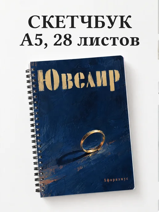 Скетчбук ювелира