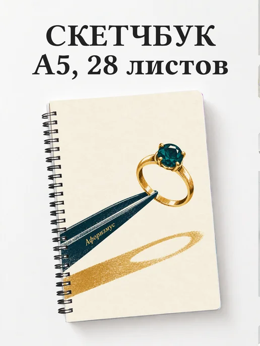 Скетчбук ювелира