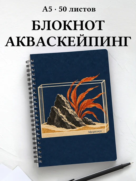 Блокнот Акваскейпинг с мотивирующими цитатами