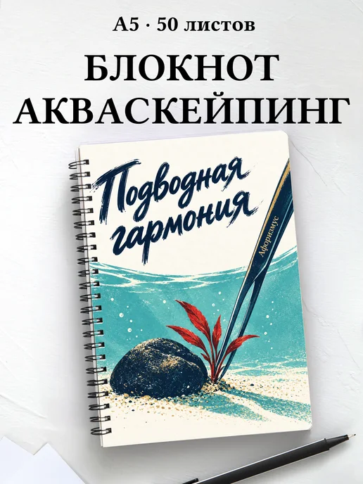 Блокнот Акваскейпинг с мотивирующими цитатами