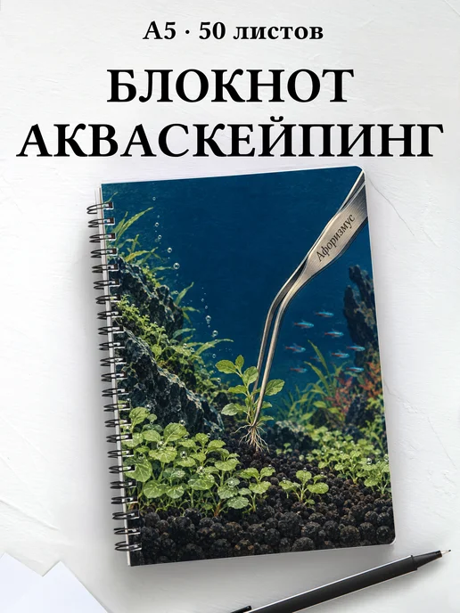 Блокнот Акваскейпинг с мотивирующими цитатами