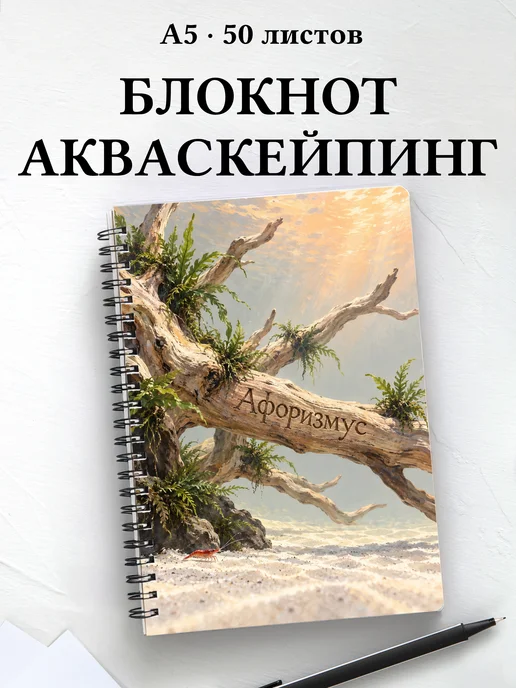 Блокнот Акваскейпинг с мотивирующими цитатами