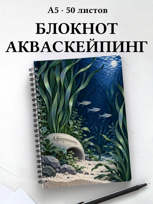Блокнот Акваскейпинг с мотивирующими цитатами