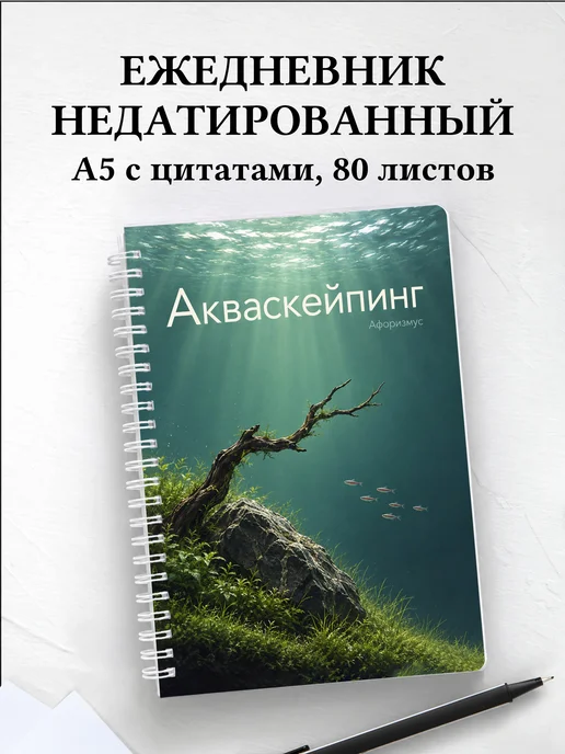 Ежедневник недатированный Акваскейпинг