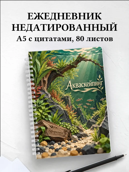 Ежедневник недатированный Акваскейпинг