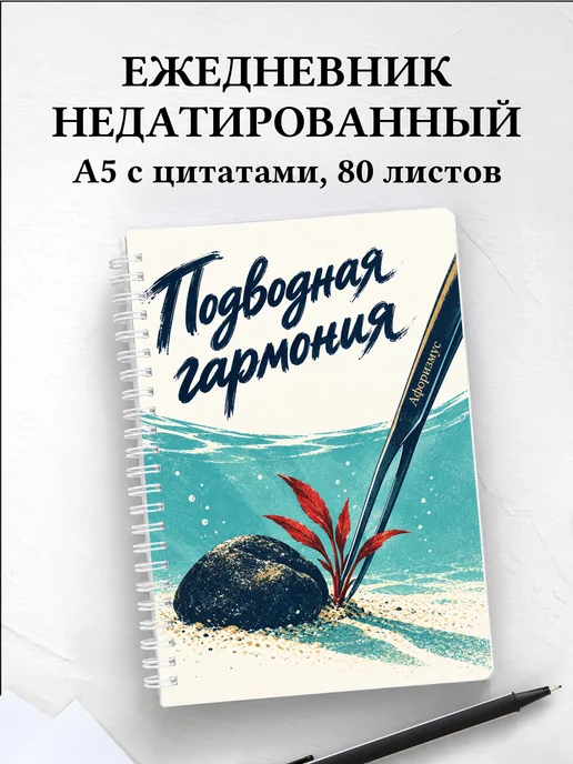 Ежедневник недатированный Акваскейпинг
