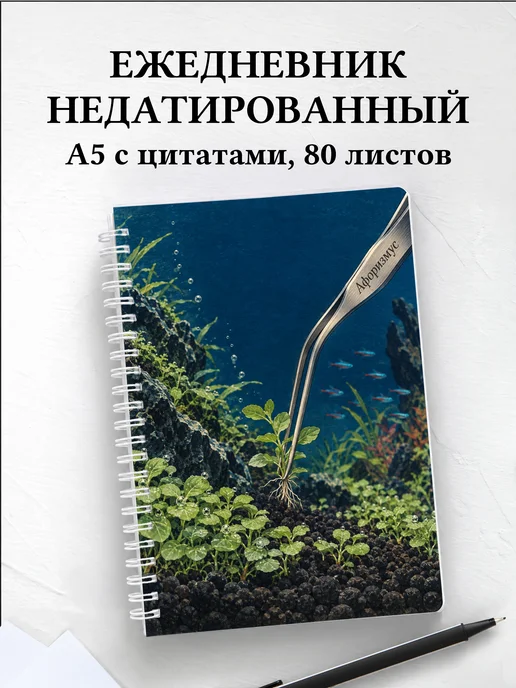 Ежедневник недатированный Акваскейпинг