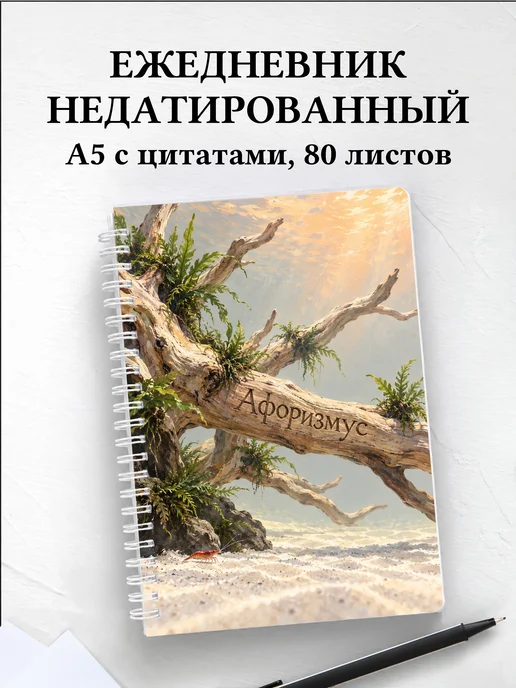 Ежедневник недатированный Акваскейпинг