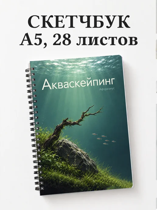 Скетчбук Акваскейпинг