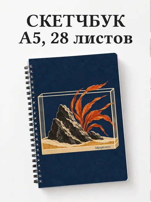 Скетчбук Акваскейпинг