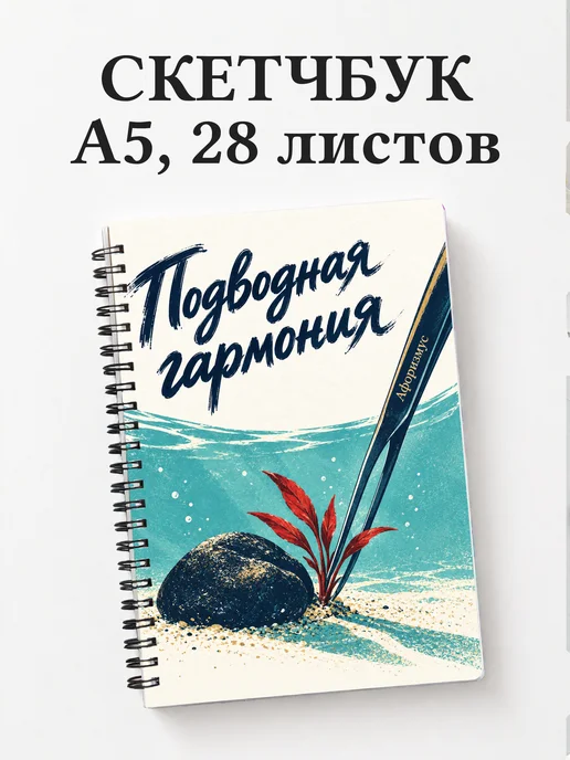 Скетчбук Акваскейпинг