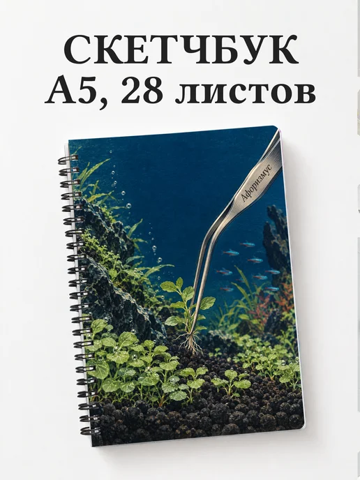 Скетчбук Акваскейпинг