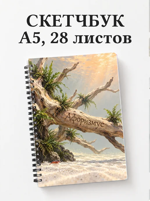 Скетчбук Акваскейпинг
