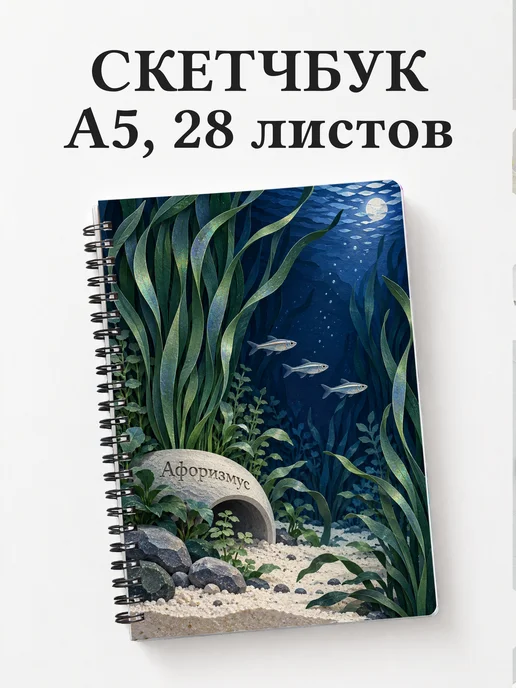 Скетчбук Акваскейпинг