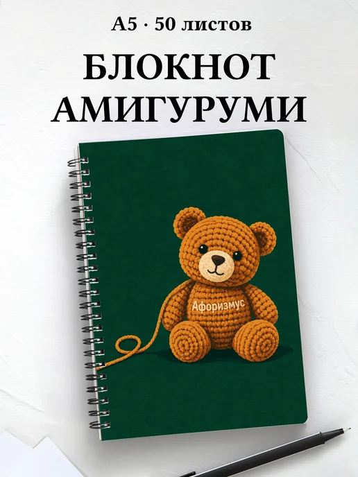 Блокнот Амигуруми с мотивирующими цитатами