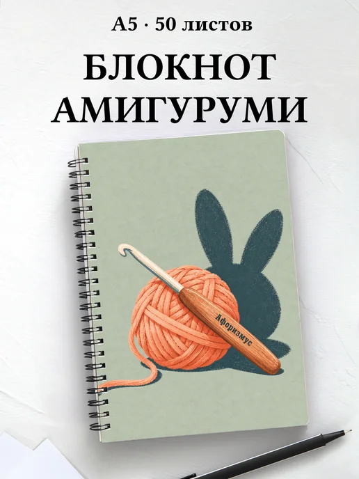 Блокнот Амигуруми с мотивирующими цитатами