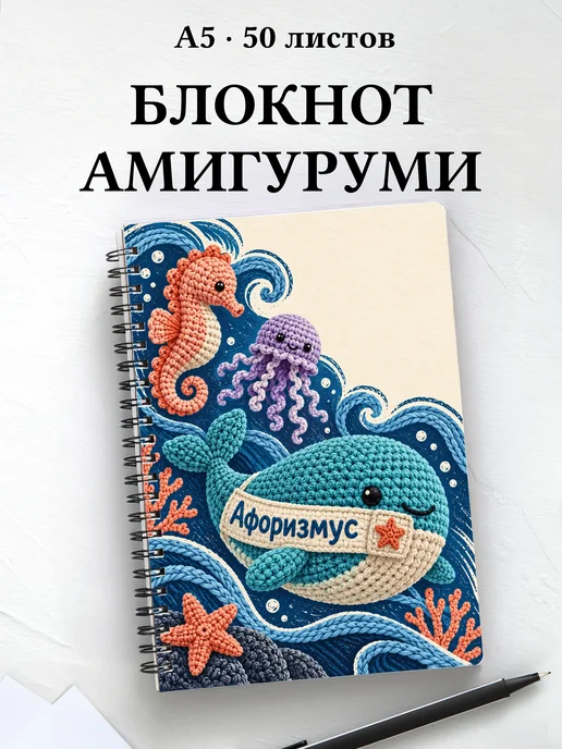 Блокнот Амигуруми с мотивирующими цитатами
