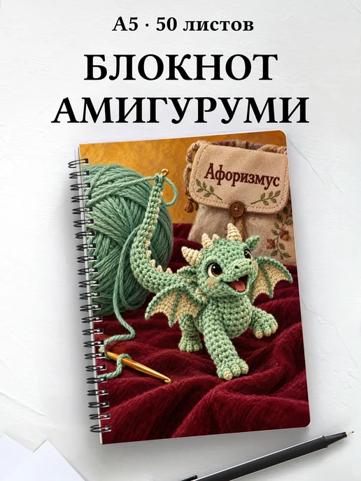 Блокнот Амигуруми с мотивирующими цитатами