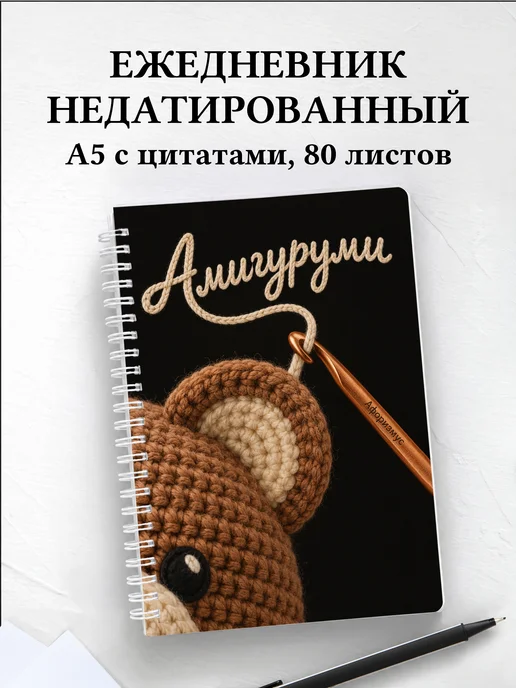 Ежедневник недатированный Амигуруми
