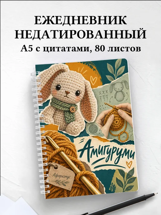 Ежедневник недатированный Амигуруми