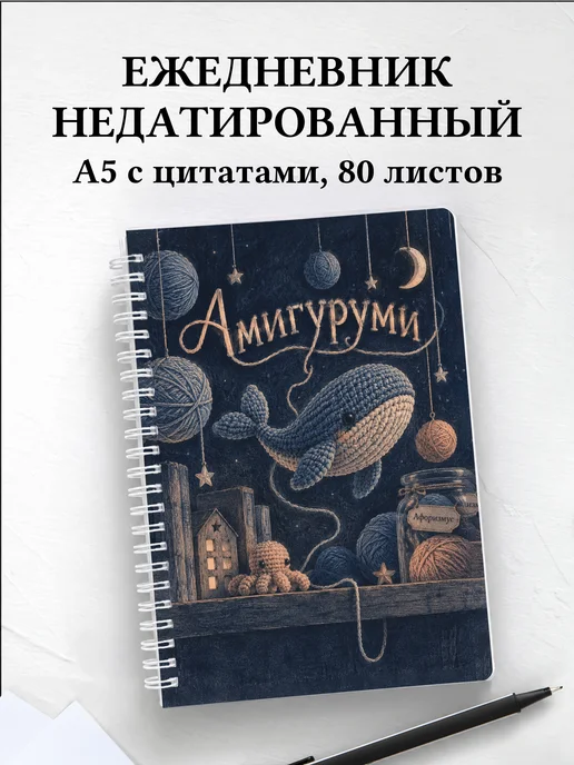Ежедневник недатированный Амигуруми
