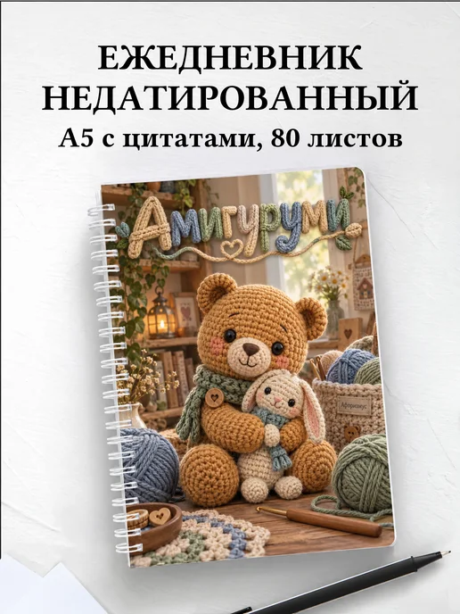 Ежедневник недатированный Амигуруми