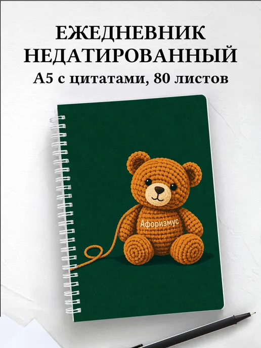 Ежедневник недатированный Амигуруми