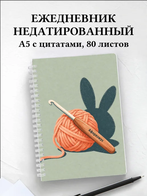Ежедневник недатированный Амигуруми