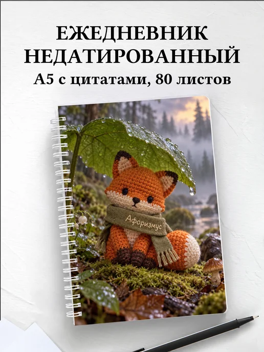 Ежедневник недатированный Амигуруми