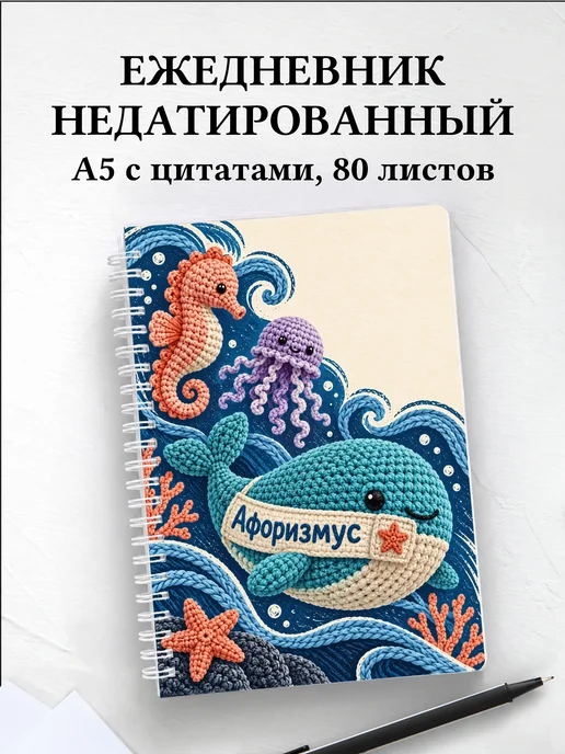 Ежедневник недатированный Амигуруми