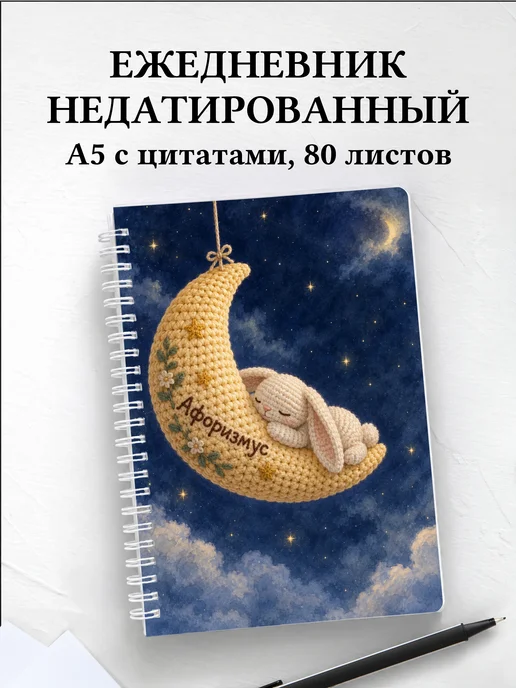 Ежедневник недатированный Амигуруми