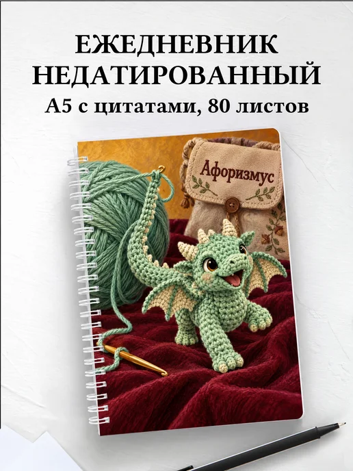 Ежедневник недатированный Амигуруми