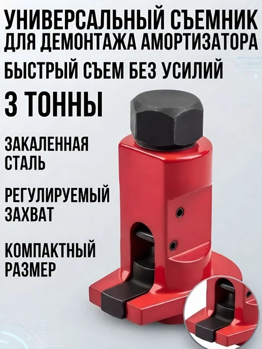Приспособление для демонтажа амортизатора из стали, вариант