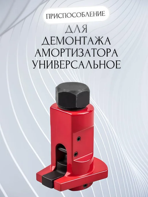 Приспособление для демонтажа амортизатора из стали, вариант, фото 3