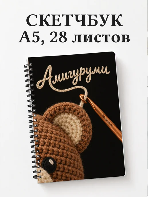Скетчбук Амигуруми