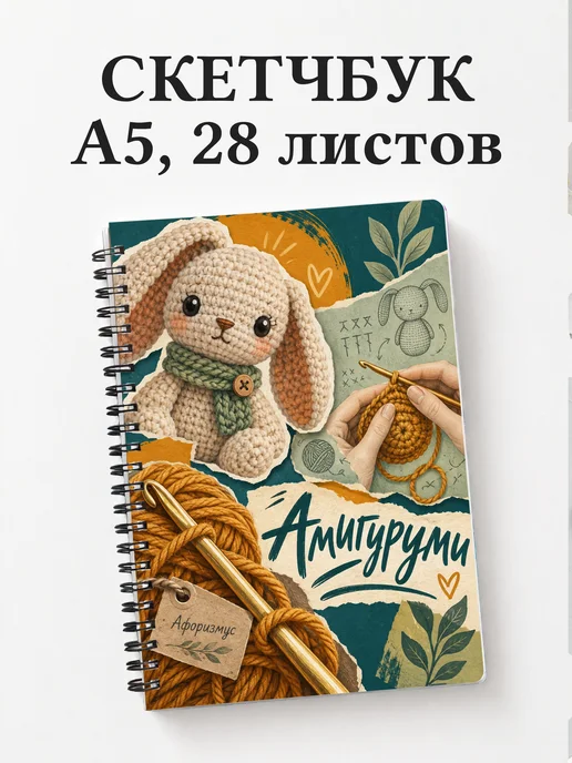 Скетчбук Амигуруми