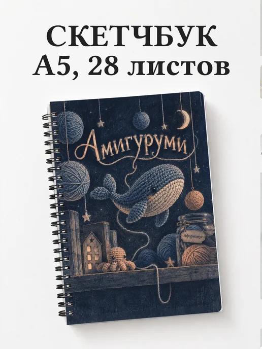 Скетчбук Амигуруми
