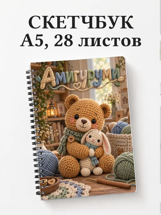 Скетчбук Амигуруми