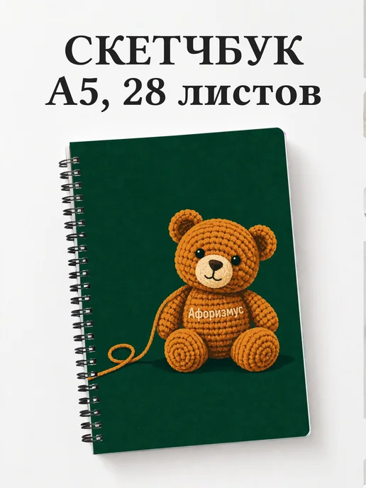 Скетчбук Амигуруми