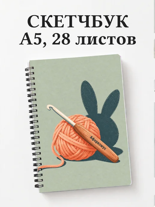 Скетчбук Амигуруми