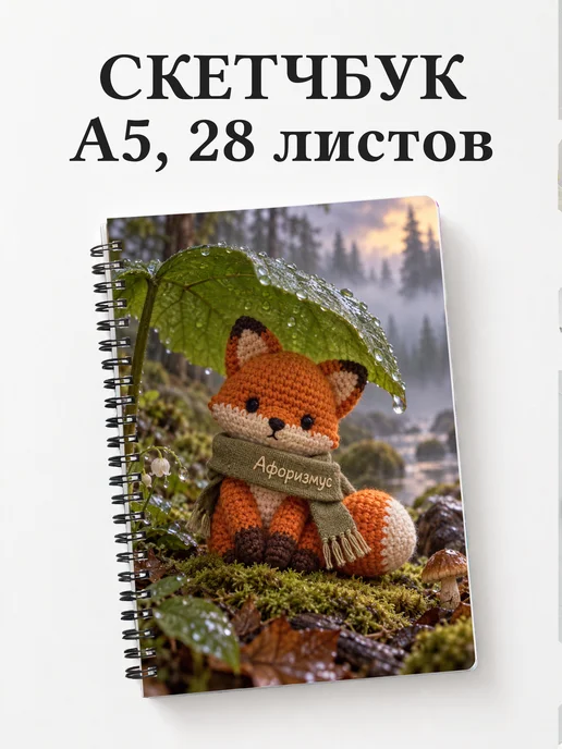 Скетчбук Амигуруми