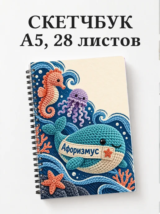 Скетчбук Амигуруми